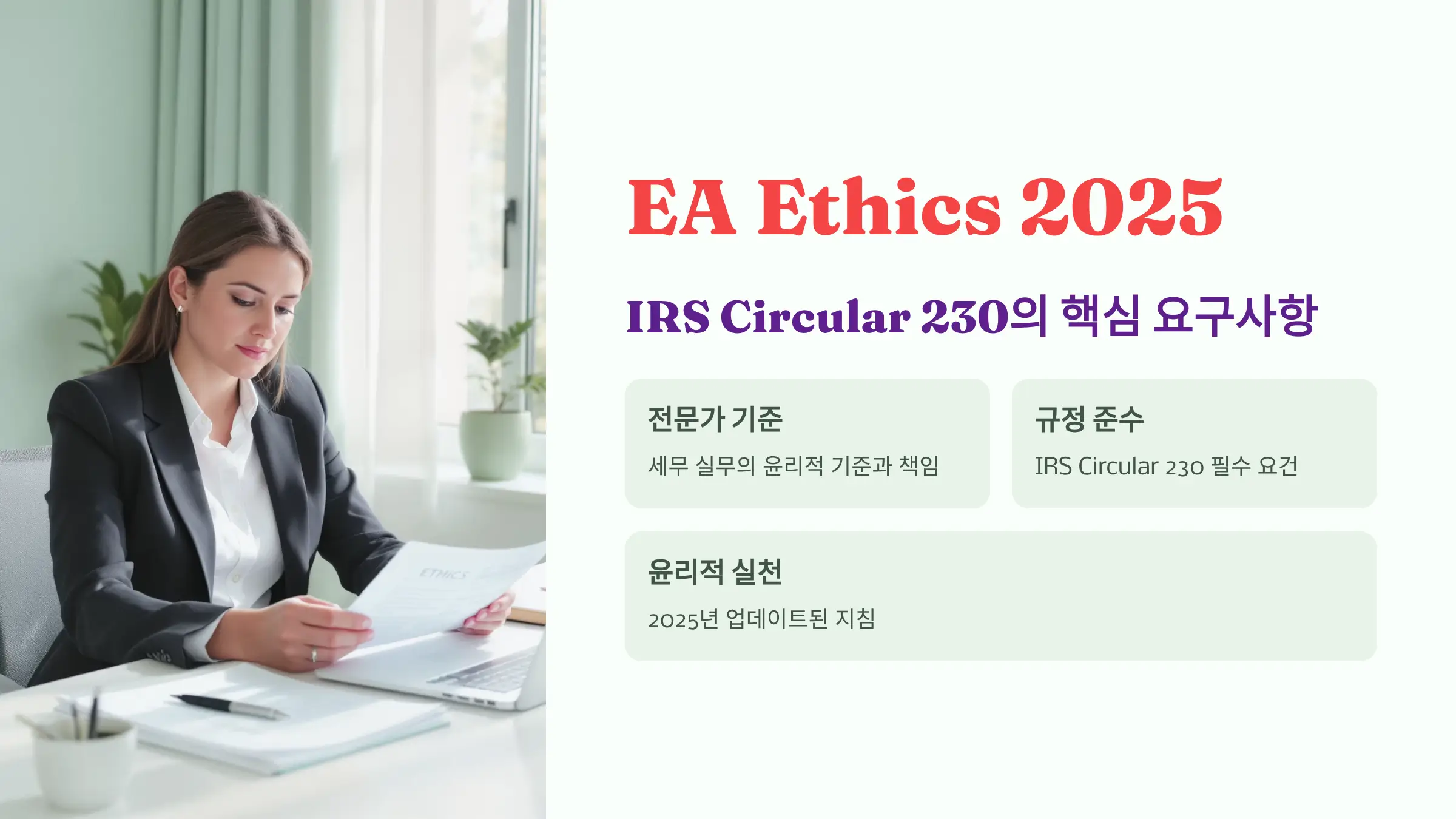 EA Tax Guide explaining IRS Circular 230 ethics rules and professional responsibilities for Enrolled Agents in 2025