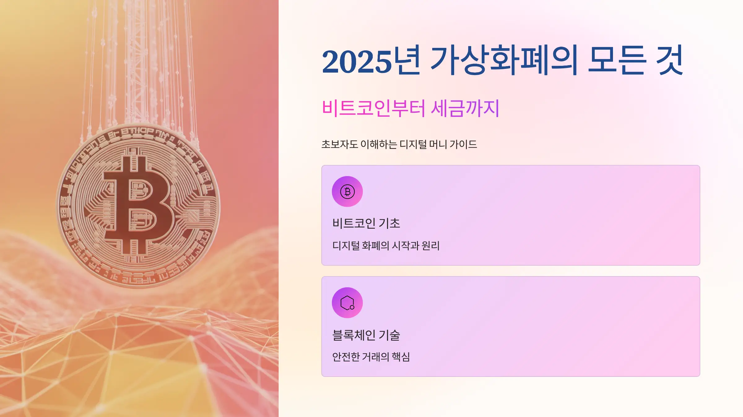 2025년 가상화폐의 모든 것 — 비트코인부터 세금 보고까지 초보자를 위한 디지털 머니 가이드 이미지